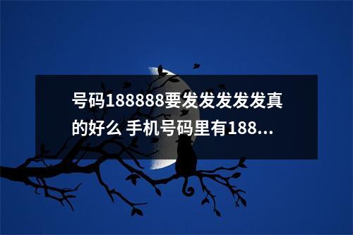 号码188888要发发发发发真的好么 手机号码里有18817997的人会发生什么事