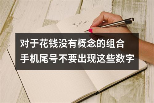 对于花钱没有概念的组合 手机尾号不要出现这些数字