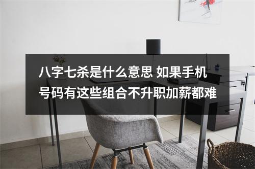 八字七杀是什么意思 如果手机号码有这些组合不升职加薪都难