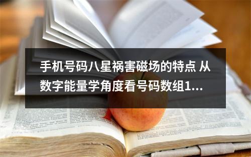 手机号码八星祸害磁场的特点 从数字能量学角度看号码数组1616真的好吗