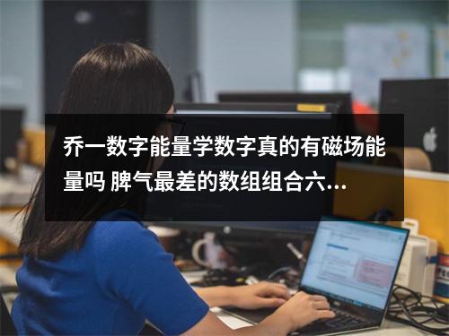 乔一数字能量学数字真的有磁场能量吗 脾气最差的数组组合六煞加绝命