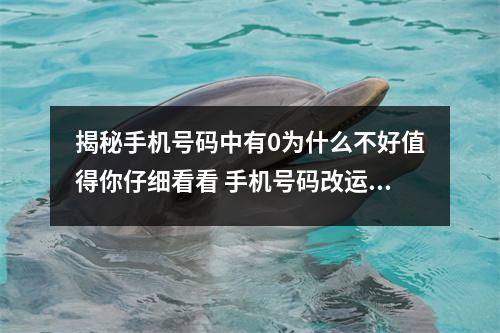 揭秘手机号码中有0为什么不好值得你仔细看看 手机号码改运案例分析