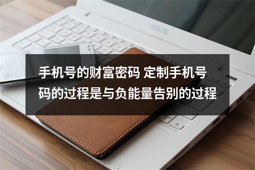 手机号的财富密码 定制手机号码的过程是与负能量告别的过程