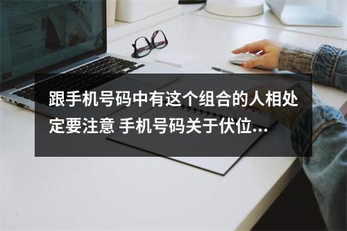 跟手机号码中有这个组合的人相处定要注意 手机号码关于伏位磁场你真的懂吗