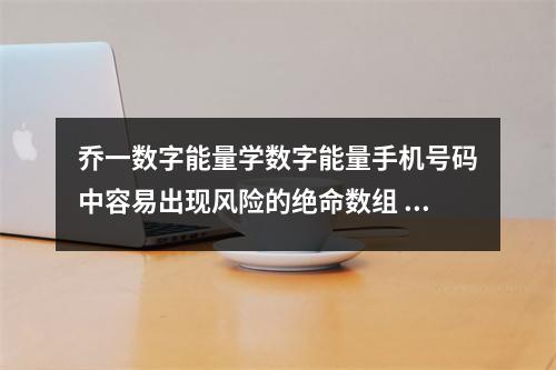 乔一数字能量学数字能量手机号码中容易出现风险的绝命数组 数字能量学手机号码之从号码分析孩子的学习状况