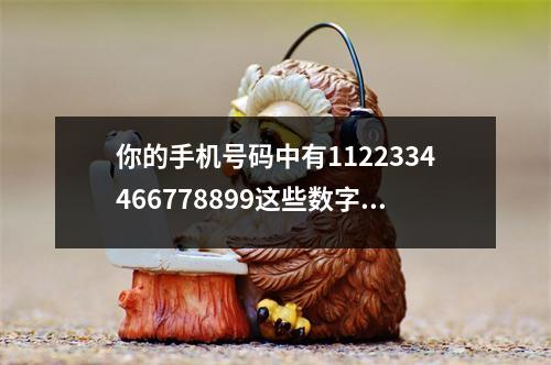 你的手机号码中有1122334466778899这些数字吗 学好数字能量的利益与功效