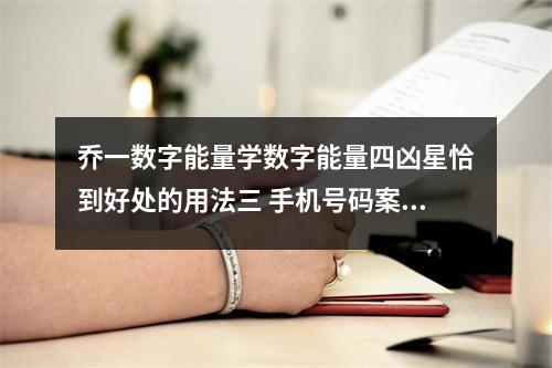 乔一数字能量学数字能量四凶星恰到好处的用法三 手机号码案例分析一起来看看