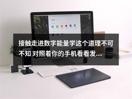 接触走进数字能量学这个道理不可不知 对照着你的手机看看发生在你身上的