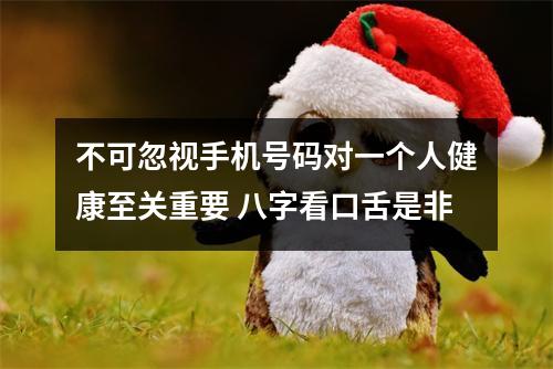 不可忽视手机号码对一个人健康至关重要 八字看口舌是非