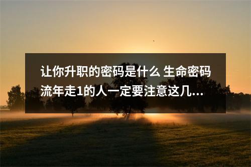 让你升职的密码是什么 生命密码流年走1的人一定要注意这几点