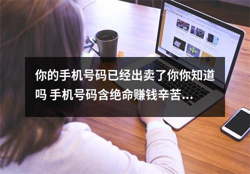 你的手机号码已经出卖了你你知道吗 手机号码含绝命赚钱辛苦守财难