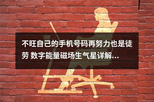 不旺自己的手机号码再努力也是徒劳 数字能量磁场生气星详解2