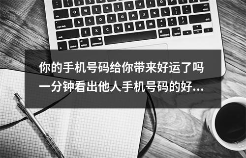 你的手机号码给你带来好运了吗 一分钟看出他人手机号码的好与坏