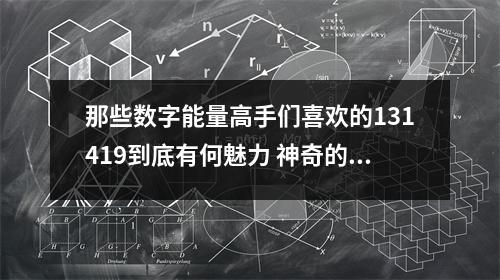 那些数字能量高手们喜欢的131419到底有何魅力 神奇的手机号码数字磁场一支手机号一条人生路