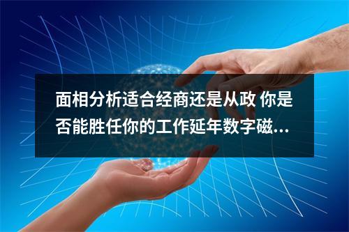 面相分析适合经商还是从政 你是否能胜任你的工作延年数字磁场告诉你