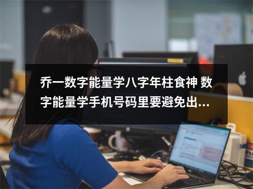 乔一数字能量学八字年柱食神 数字能量学手机号码里要避免出现的数字