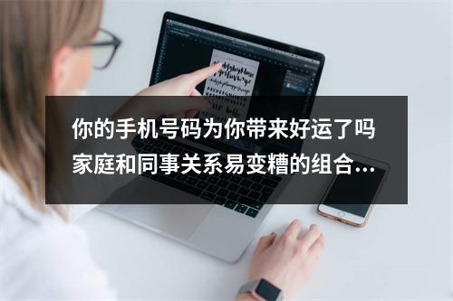 你的手机号码为你带来好运了吗 家庭和同事关系易变糟的组合六煞加祸害