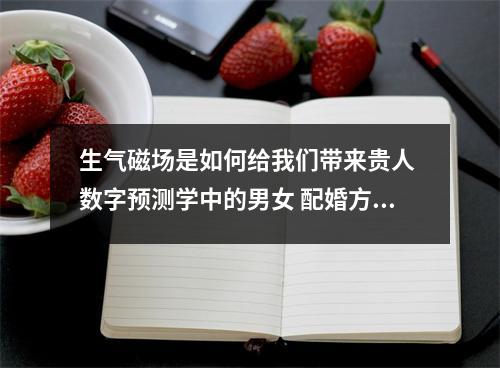 生气磁场是如何给我们带来贵人 数字预测学中的男女 配婚方法