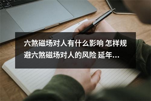 六煞磁场对人有什么影响 怎样规避六煞磁场对人的风险 延年磁场的财运情况解析