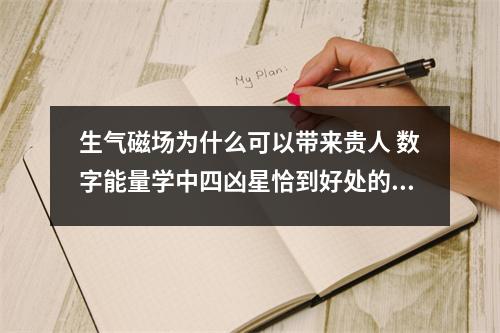 生气磁场为什么可以带来贵人 数字能量学中四凶星恰到好处的用法四