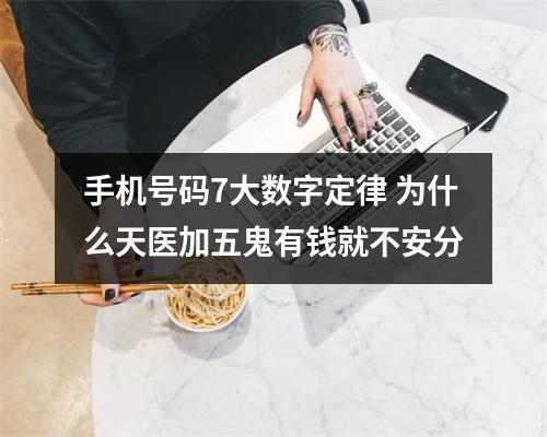 手机号码7大数字定律 为什么天医加五鬼有钱就不安分