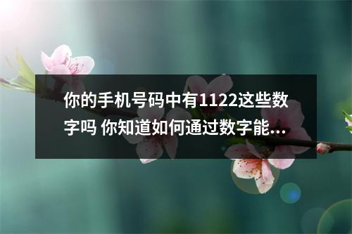 你的手机号码中有1122这些数字吗 你知道如何通过数字能量学看出你手机号码的吉凶吗