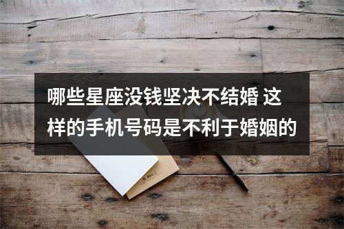 哪些星座没钱坚决不结婚 这样的手机号码是不利于婚姻的