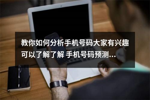教你如何分析手机号码大家有兴趣可以了解了解 手机号码预测婚姻别让手机号码成为你婚姻的阻碍
