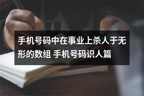 手机号码中在事业上杀人于无形的数组 手机号码识人篇