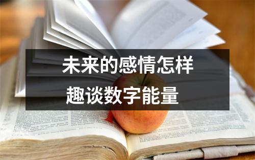 未来的感情怎样 趣谈数字能量