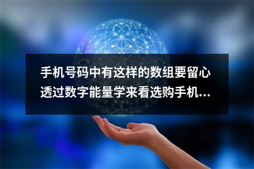 手机号码中有这样的数组要留心 透过数字能量学来看选购手机号码的几大雷区你中招了