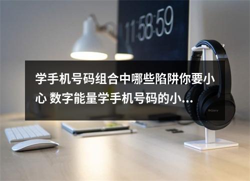 学手机号码组合中哪些陷阱你要小心 数字能量学手机号码的小祸害有什么特性
