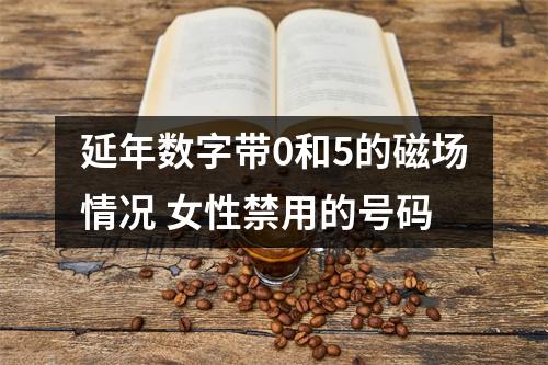 延年数字带0和5的磁场情况 女性禁用的号码