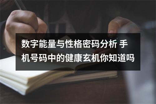 数字能量与性格密码分析 手机号码中的健康玄机你知道吗