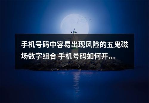 手机号码中容易出现风险的五鬼磁场数字组合 手机号码如何开发正能量避免负能量