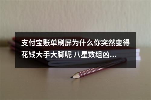 支付宝账单刷屏为什么你突然变得花钱大手大脚呢 八星数组凶星之绝命