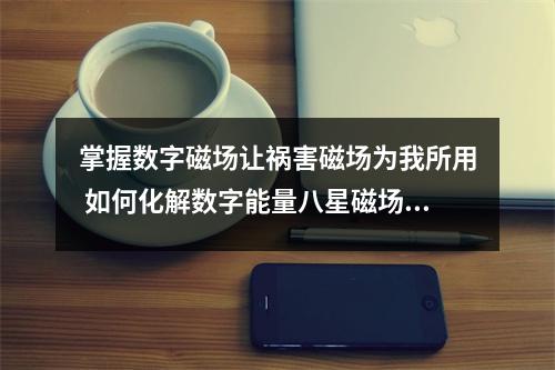 掌握数字磁场让祸害磁场为我所用 如何化解数字能量八星磁场中的凶星磁场