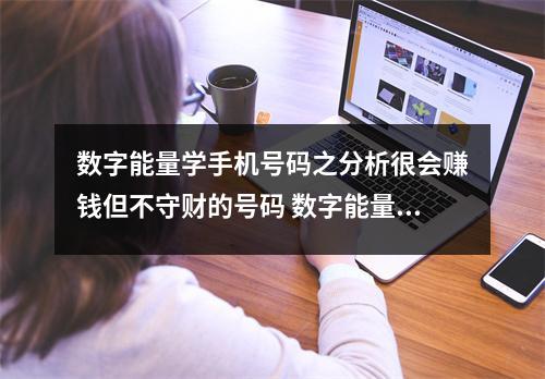 数字能量学手机号码之分析很会赚钱但不守财的号码 数字能量学手机号码中为什么绝命磁场能够赚到钱