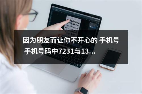 因为朋友而让你不开心的 手机号 手机号码中7231与1327的磁场区别分析