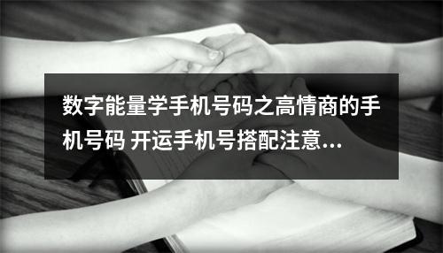 数字能量学手机号码之高情商的手机号码 开运手机号搭配注意事项