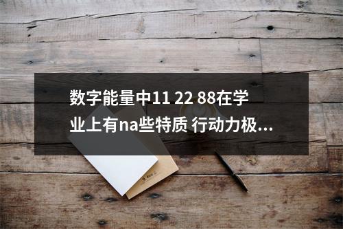 数字能量中11 22 88在学业上有na些特质 行动力极强的手机号码