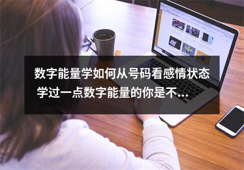 数字能量学如何从号码看感情状态 学过一点数字能量的你是不是也在这样选号码