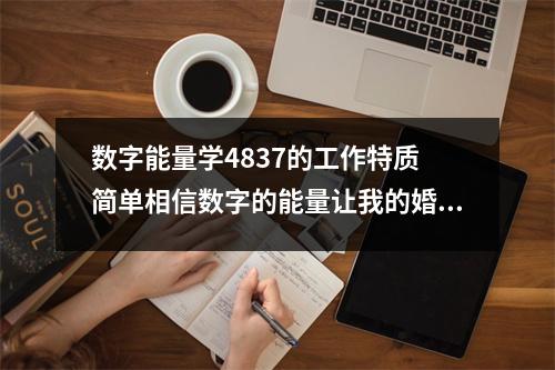 数字能量学4837的工作特质 简单相信数字的能量让我的婚姻重归于好