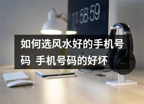 如何选风水好的手机号码  手机号码的好坏