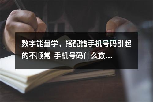 数字能量学，搭配错手机号码引起的不顺常  手机号码什么数字最吉利