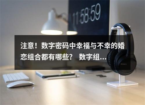 注意！数字密码中幸福与不幸的婚恋组合都有哪些？  数字组合806天医磁场的能量特性数字能