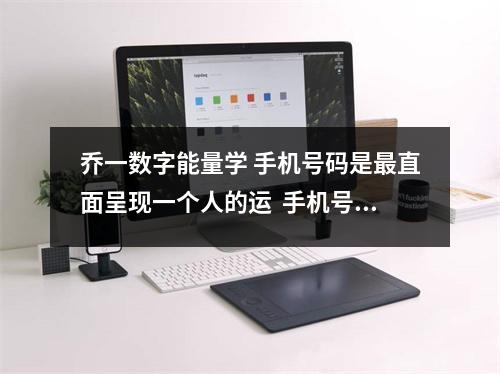 乔一数字能量学 手机号码是最直面呈现一个人的运  手机号尾数什么数字不好手机号尾数伏位是什么意思