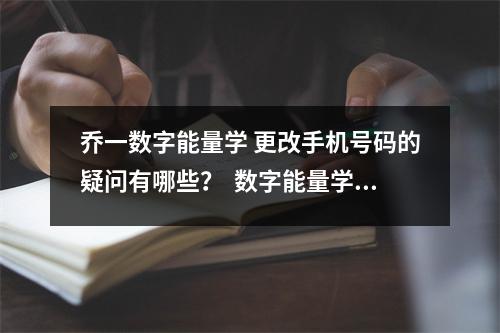 乔一数字能量学 更改手机号码的疑问有哪些？  数字能量学看如何让孩子考个高分每年六月