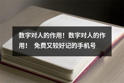 数字对人的作用！数字对人的作用！  免费又较好记的手机号