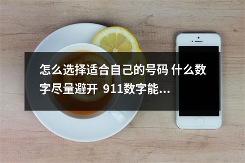 怎么选择适合自己的号码 什么数字尽量避开  911数字能量解析